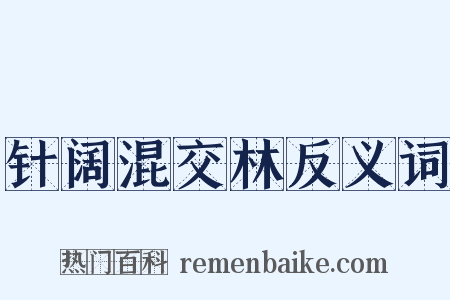 针阔混交林反义词是什么意思的图片